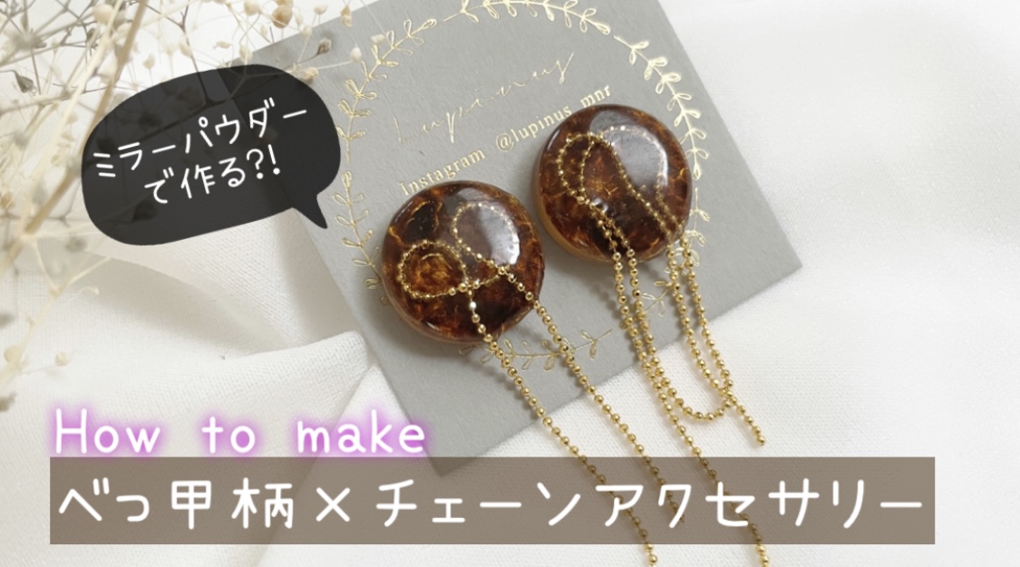 【レジン】ミラーパウダーで作るべっ甲柄×チェーンの紹介画像3