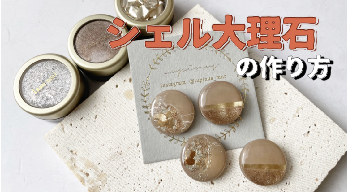 【レジン】シェル大理石の作り方の紹介画像3